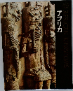 アフリカ  AFRICAN KINGDOMS