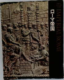 ローマ帝国　IMPERIAL ROME