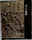 ローマ帝国　IMPERIAL ROME