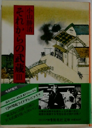 それからの武蔵　III