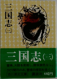 三国志 (三)