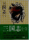 三国志 (三)