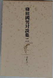 柳田國男対談集　二