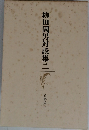 柳田國男対談集　二
