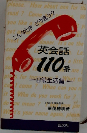 英会話110番 日常生活編