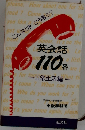 英会話110番 日常生活編