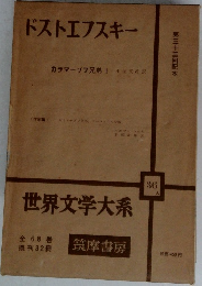 世界文学大系　36A　ドストエフスキー