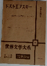 世界文学大系　36A　ドストエフスキー