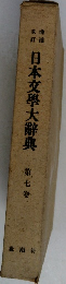 日本文學大辭典　第七卷