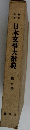 日本文學大辭典　第七卷