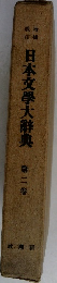 日本文學大辭典　第二卷
