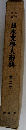 日本文學大辭典　第二卷