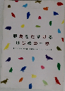 野鳥をたすける  はじめの一歩