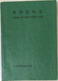 循環器疾患　保健婦会第10回中央講習会集録