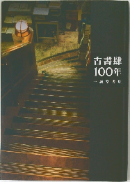 古書肆100年