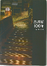 古書肆100年