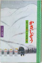 かさじぞう