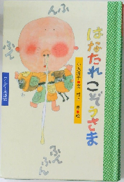 はなたれこぞうさま