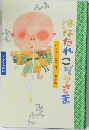 はなたれこぞうさま