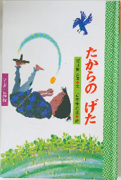たからのげた