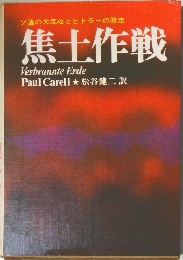焦土作戦