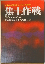 焦土作戦