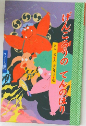 げんごろうのてんのぼり