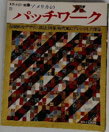 アメリカのパッチワーク