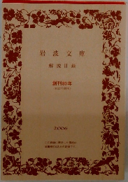 岩波文庫  解説目録  創刊80年