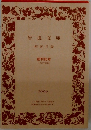 岩波文庫  解説目録  創刊80年