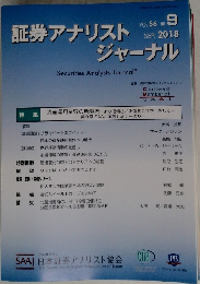証券アナリストジャーナル　VOL.56 No. 9  2018年9月号