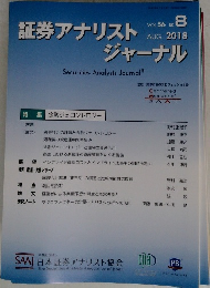 証券アナリストジャーナル　VOL.56 NO. 8　2018年8月号