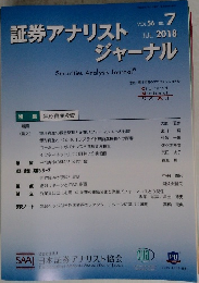 証券アナリストジャーナル　2018年7月号　Vol.56No.7