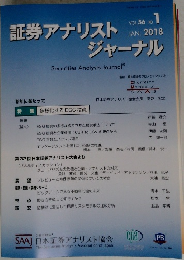 証券アナリストジャーナル　VOL.56 NO. 1 2018年1月号
