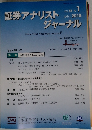 証券アナリストジャーナル　VOL.56 NO. 1 2018年1月号