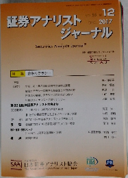 証券アナリストジャーナル　VOL.55 No. 12　2017年12月号