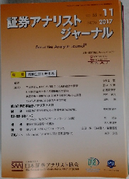 証券アナリストジャーナル　VOL.55 No. 11　2017年11月号