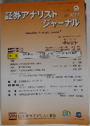 証券アナリストジャーナル　VOL.55 NO.9　2017年9月号