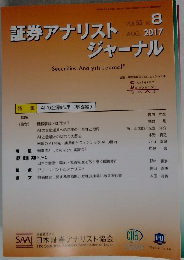 証券アナリストジャーナル　VOL.55 NO 8　2017年8月号