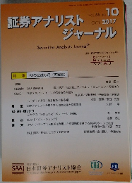 証券アナリストジャーナル　2017年10月号　Vol.55No.10
