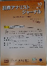 証券アナリストジャーナル　2017年10月号　Vol.55No.10
