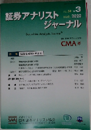証券アナリストジャーナル　VOL.58 No. 3　2020年3月号