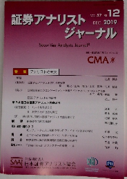証券アナリストジャーナル　VOL.57 No. 12　2019年12月号