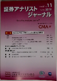 証券アナリストジャーナル　VOL.57 NO. 17　2019年11月号