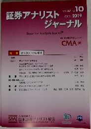 証券アナリストジャーナル　VOL.57 No. 10　2019年10月号