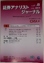 証券アナリストジャーナル　VOL.57 No. 8　2019年8月号