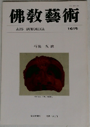 佛敎藝術　161号