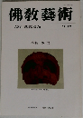 佛敎藝術　161号