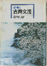 詳解　古典文法
