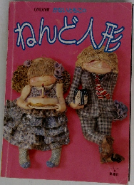 ねんど人形